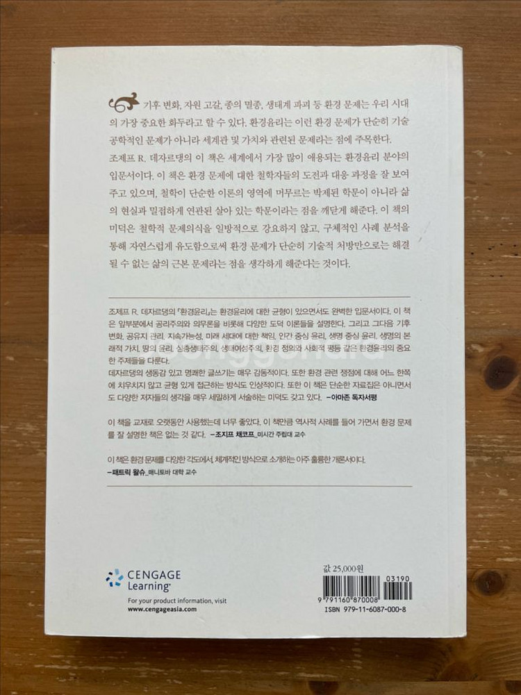 환경윤리 - 조제프 R. 데자르댕--1
