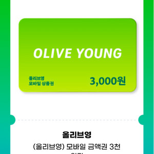 올리브영 상품권 3천원