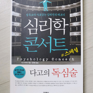 심리학 콘서트 다고의 독심술 13000원