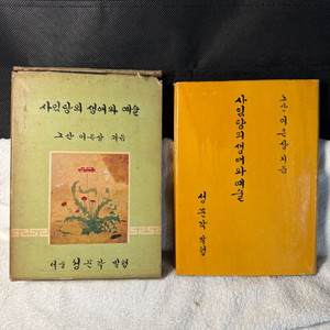 사임당의 생애와 예술,노산 이은상,양장본.1962년초판