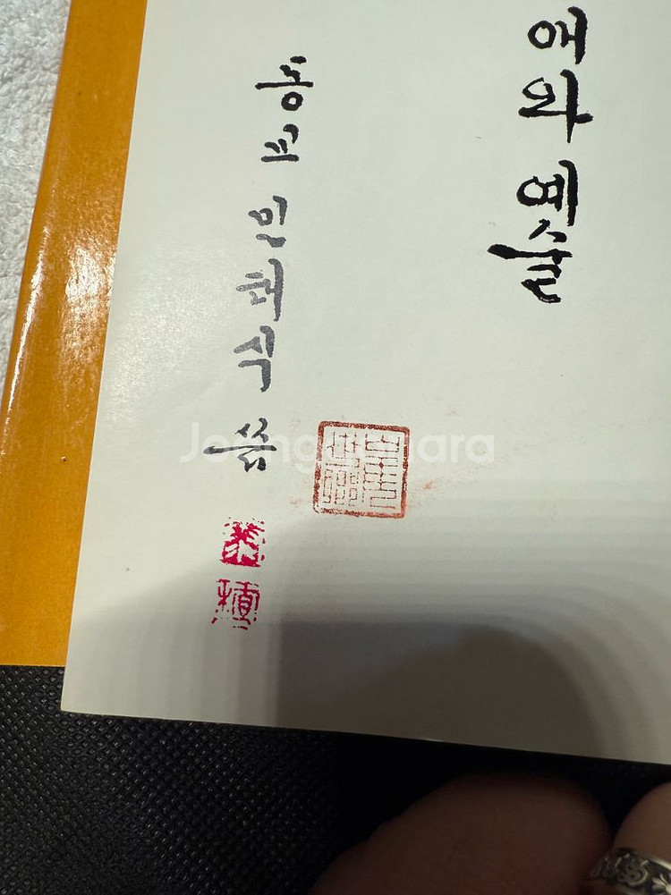 사임당의 생애와 예술,노산 이은상,양장본.1962년초판--4