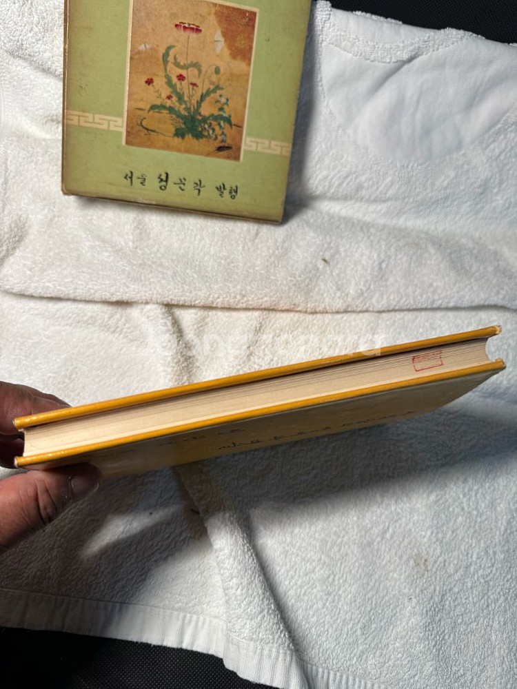 사임당의 생애와 예술,노산 이은상,양장본.1962년초판--2