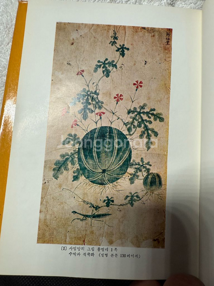 사임당의 생애와 예술,노산 이은상,양장본.1962년초판--5