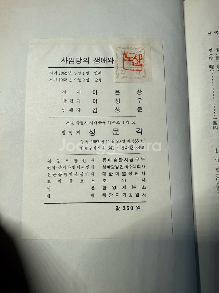 사임당의 생애와 예술,노산 이은상,양장본.1962년초판--7