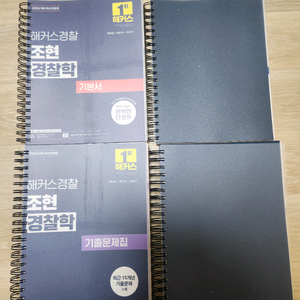 2026 대비 조현 경찰학 기본서+기출(분철O)