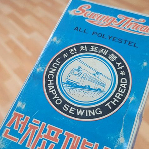 옛물건 장식장 정리 전차표 재봉실 10개입