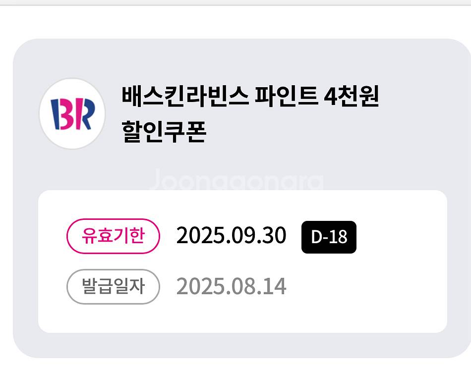 배스킨라빈스 파인트 4천원 할인쿠폰--0