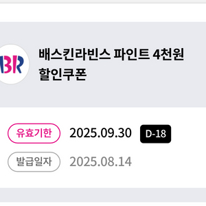 배스킨라빈스 파인트 4천원 할인쿠폰