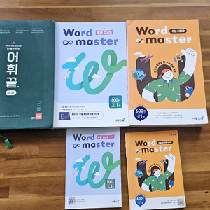 워드마스터(중등고난도,수능2000),어휘끝(수능)