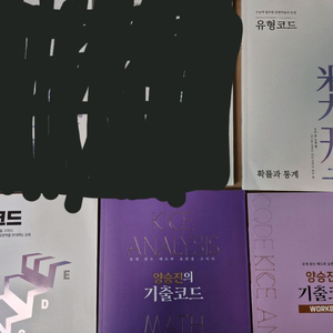 양승진 확률과 통계 개념코드, 유형코드, 기출코드