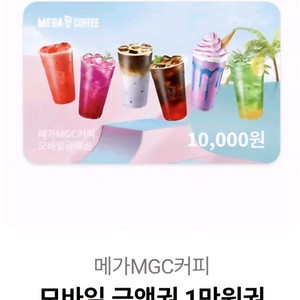 메가커피 모바일1만원권