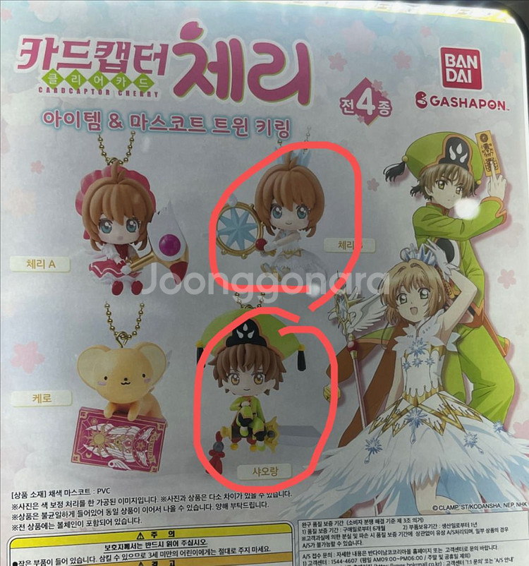 카드캡터체리 트윈 가챠 키링 판매 및 교환--0