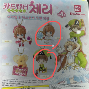 카드캡터체리 트윈 가챠 키링 판매 및 교환