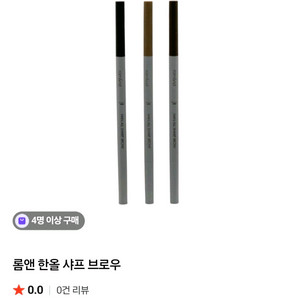 롬앤 한올 샤프 브로우