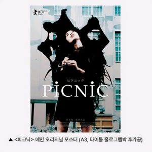 피크닉 메인 오리지널 포스터 영화 특전 굿즈 CGV
