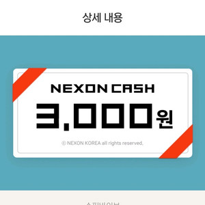 넥슨캐시 3천원권