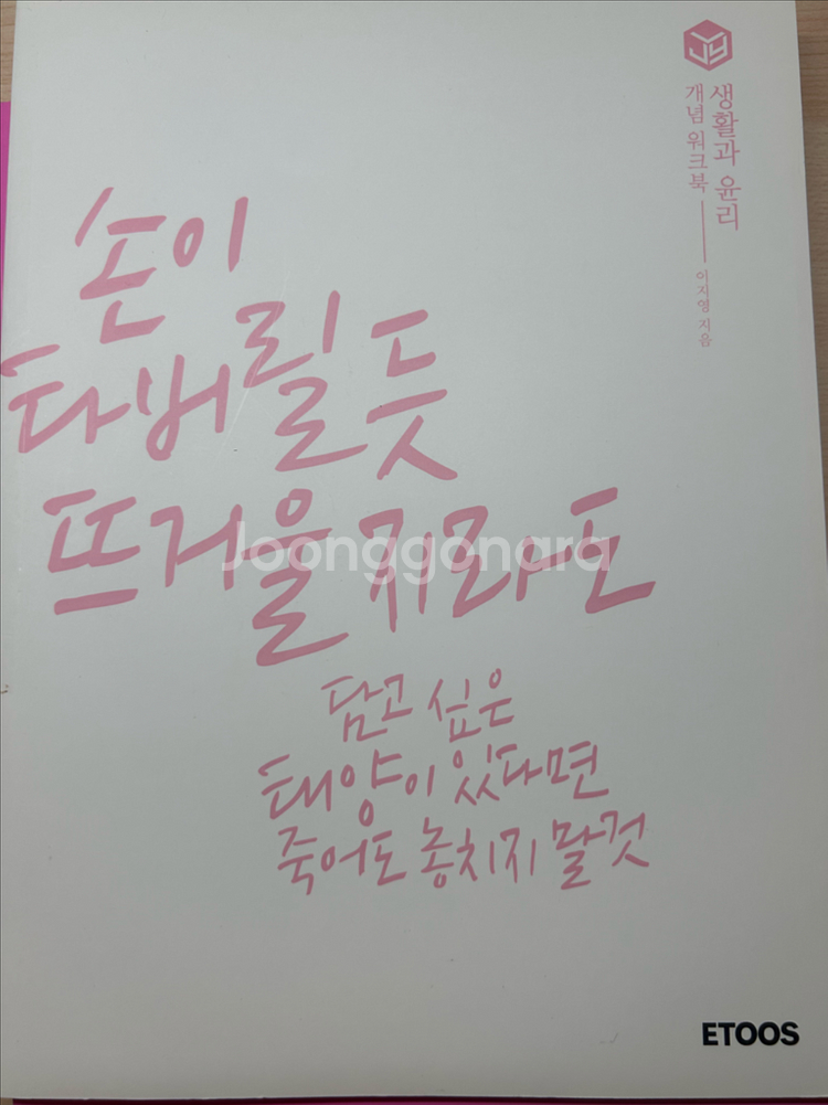 새책) 이지영T 생활과 윤리 개념 워크북--0