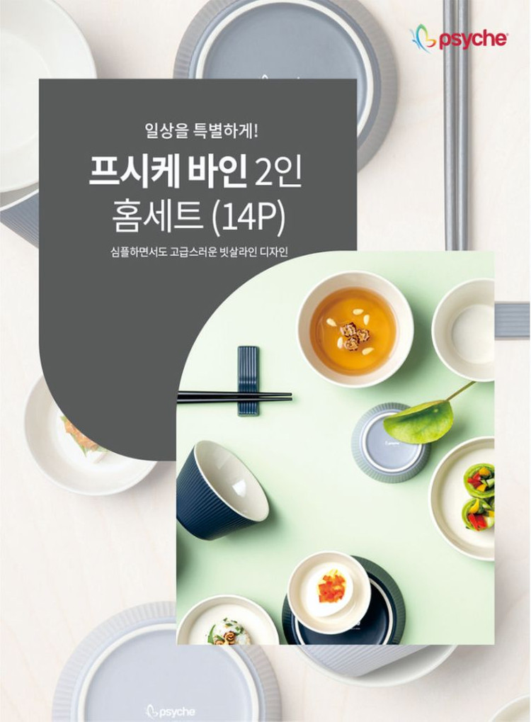 프시케 바인 2인 홈세트 이미지