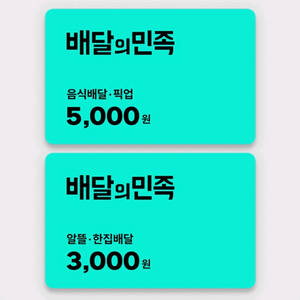 배달의민족 5천원 3천원 상품권 판매합니다