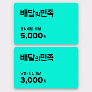 배달의민족 5천원 3천원 상품권 판매합니다