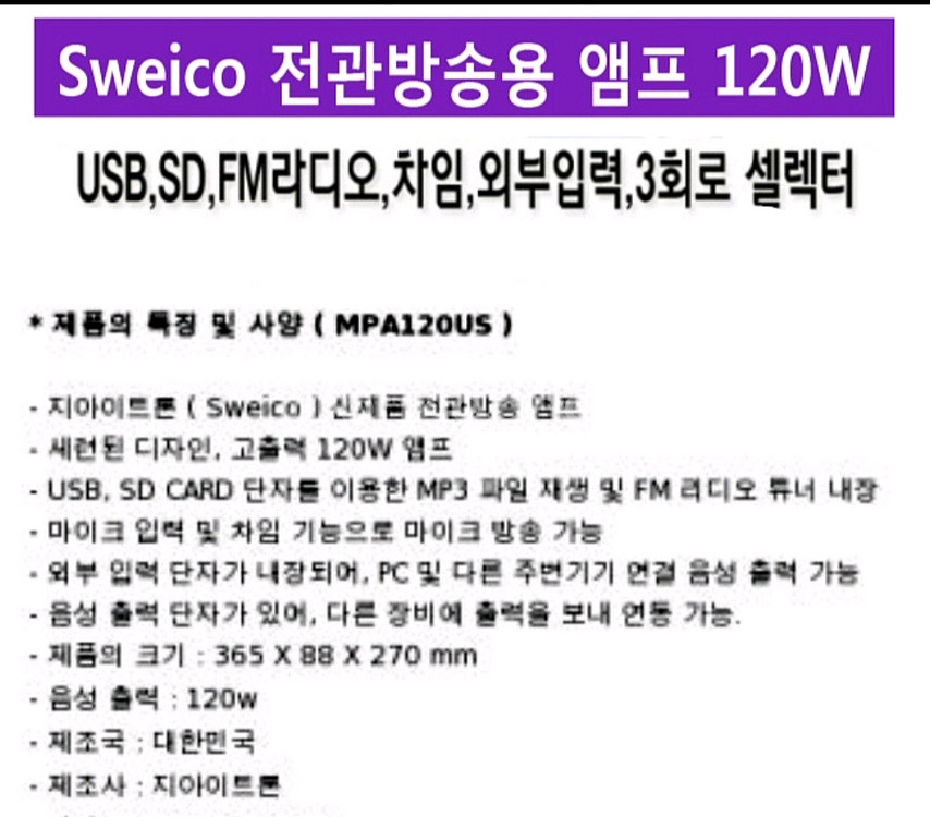 Sweico MPA-120US,스웨이코 매장.방송용.카--6