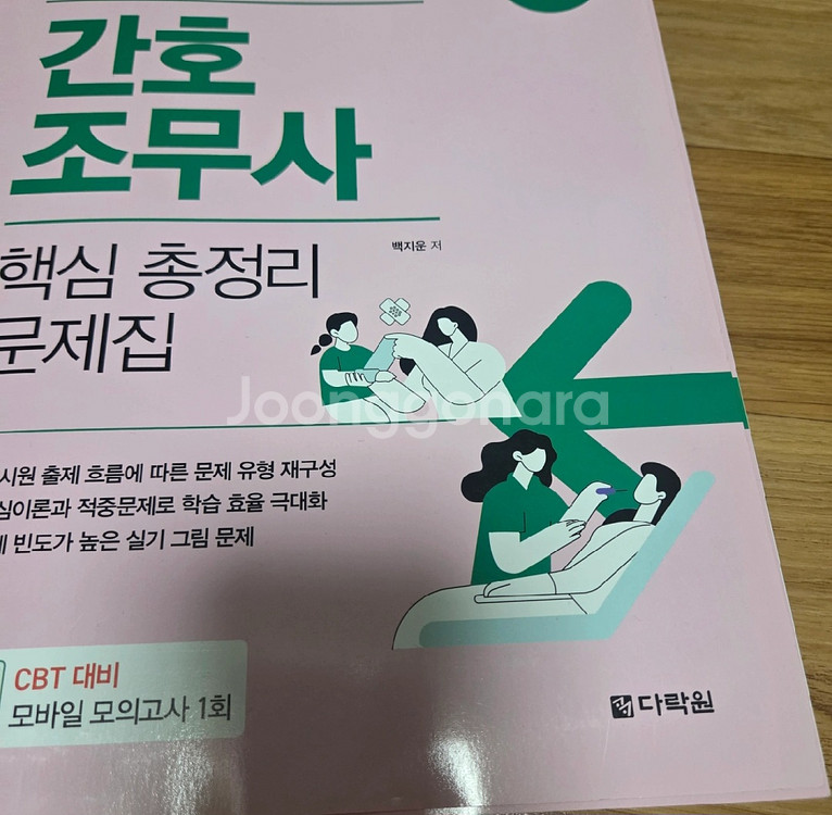 간호조무사 핵심정리 문제집--1