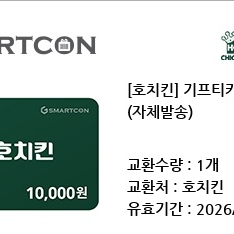 호치킨 기프티콘 1만원권 ~26/5/29