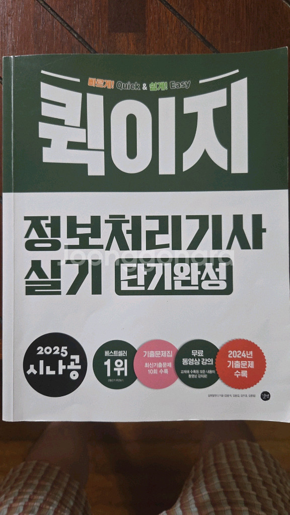 2025 정보처리기사 실기 단기완성 퀵이지--0