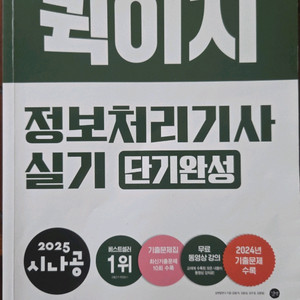 2025 정보처리기사 실기 단기완성 퀵이지