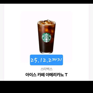 스타벅스 아이스 아메리카노 쿠폰
