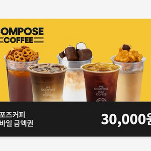 컴포즈 3만원권