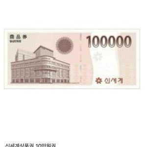 신세계 상품권(모바일) 10만원