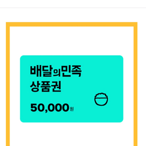 배민 상품권 5만원권 9장 팔아요