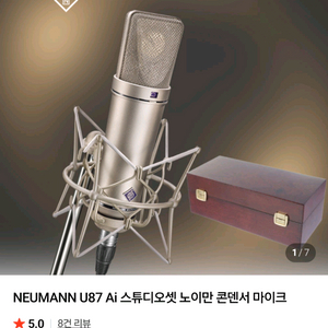 [대전] U87Ai + NEVE 5211 마이크프리엠프