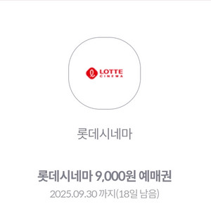 롯데시네마 9천원 예매권