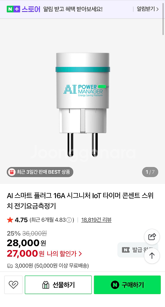원격 스마트 플러그 16A 3개 (파워매니저loT 플러--0