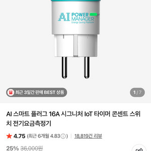 원격 스마트 플러그 16A 3개 (파워매니저loT 플러