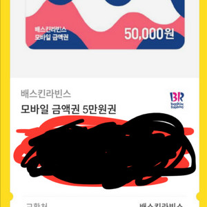 배스킨라빈스 5만원권 팝니다.