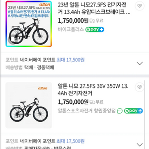 알톤 니모27.5FS 전기자전거 떨이(양주,숙박권교환)