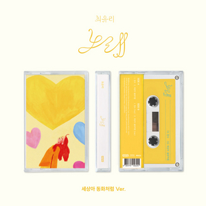 최유리 노래 카세트테이프 한정반 세상아 동화처럼 세동