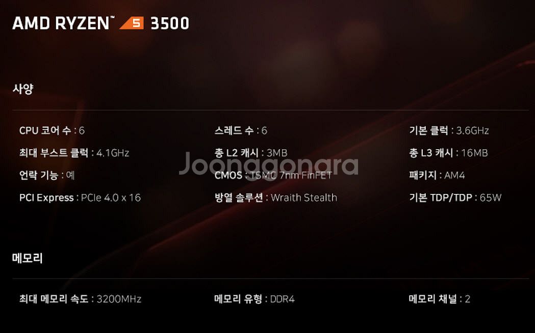 RYZEN5-3500(3.6GHz,6C,6T)(택포)--8