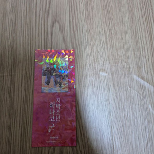 지박소년 하나코군 24권 특전 양면 책갈피 나눔합니다.
