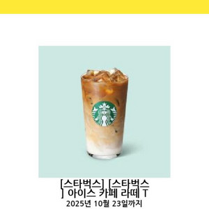 스타벅스 아이스라떼 T 기프티콘