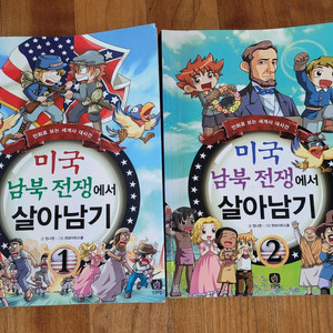 어린이 만화 미국 남북전쟁에 살아남기 1, 2권