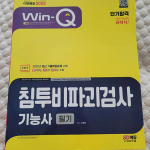 시대에듀 침투비파괴기능사 필기 정가 25000원 (새책