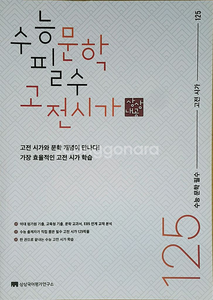 상상 국어 수능 문학 필수 고전시가 125--3