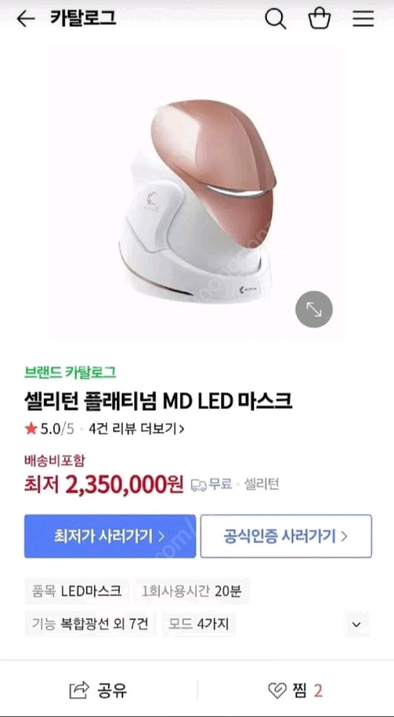 셀리턴 플래티넘 LED 마스크--9