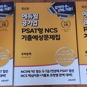 에듀윌 NCS 기출예상문제집 3권