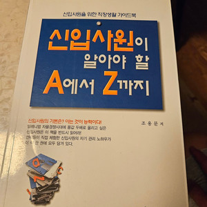 신입사원이 알아야 할 A에서 Z까지