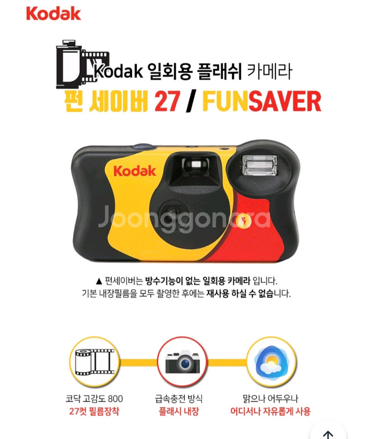 코닥 일회용 플래쉬 카메라 FunSaver 27--3